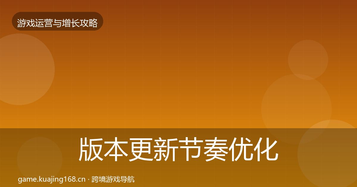 版本更新节奏优化建议全攻略·第1943篇
