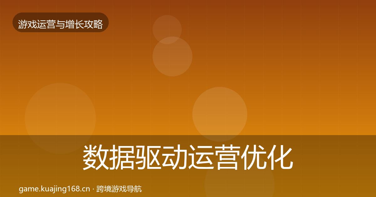 数据驱动运营优化建议实践指南·第1943篇