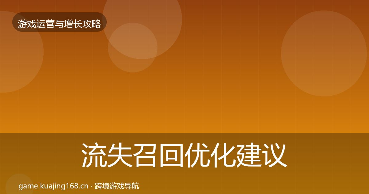 流失召回优化建议要点梳理·第1943篇