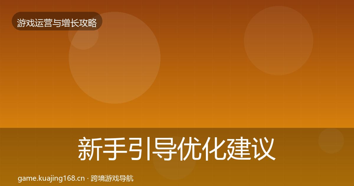 新手引导优化建议入门到进阶·第1943篇