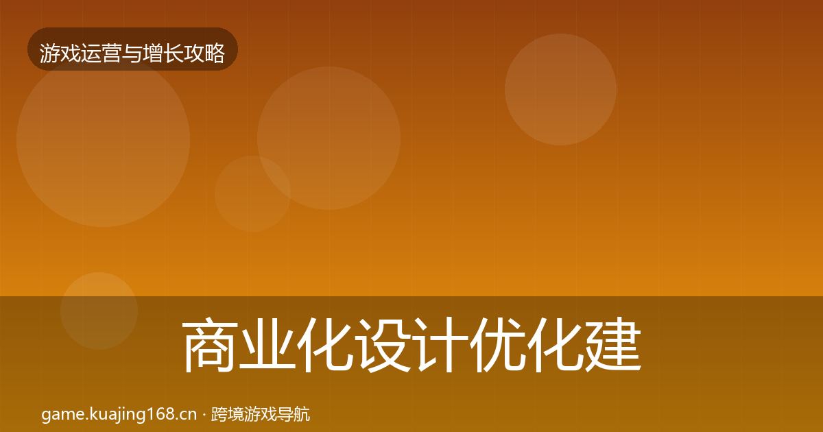 商业化设计优化建议全攻略·第1944篇