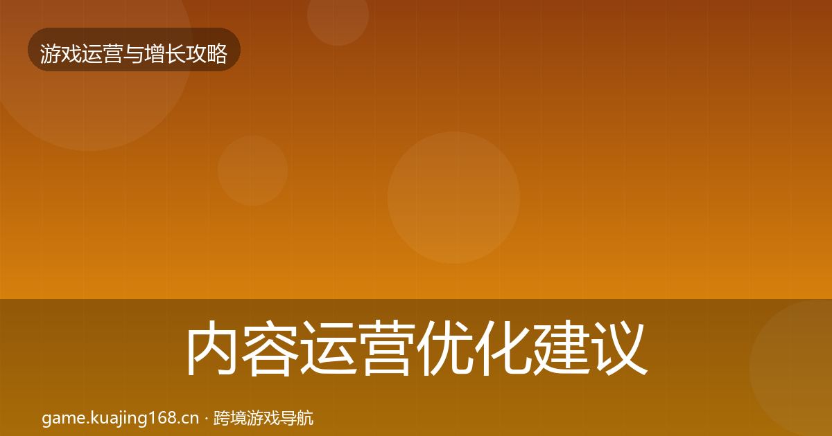 内容运营优化建议实践指南·第1944篇