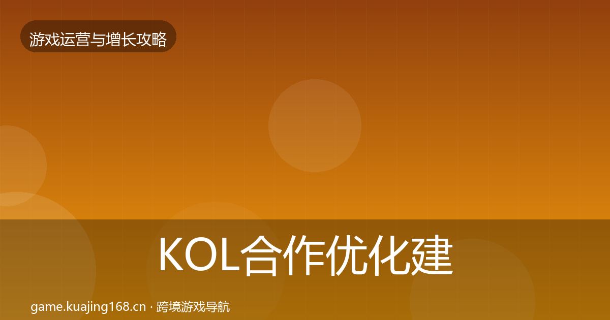 KOL合作优化建议要点梳理·第1944篇