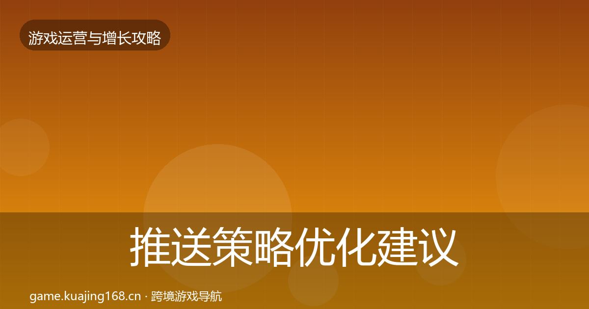 推送策略优化建议入门到进阶·第1944篇