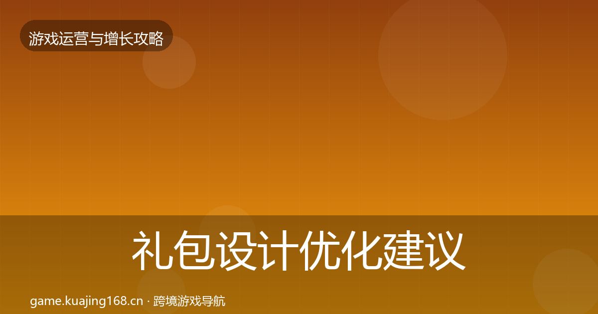 礼包设计优化建议全攻略·第1945篇