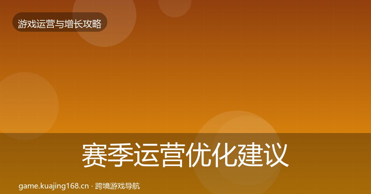赛季运营优化建议实践指南·第1945篇