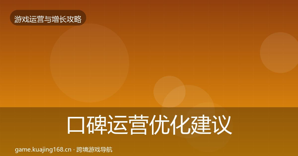 口碑运营优化建议要点梳理·第1945篇