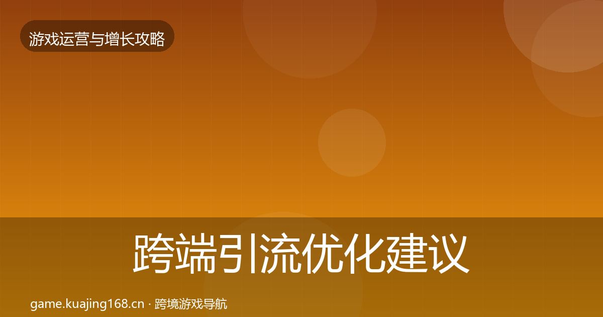 跨端引流优化建议入门到进阶·第1945篇