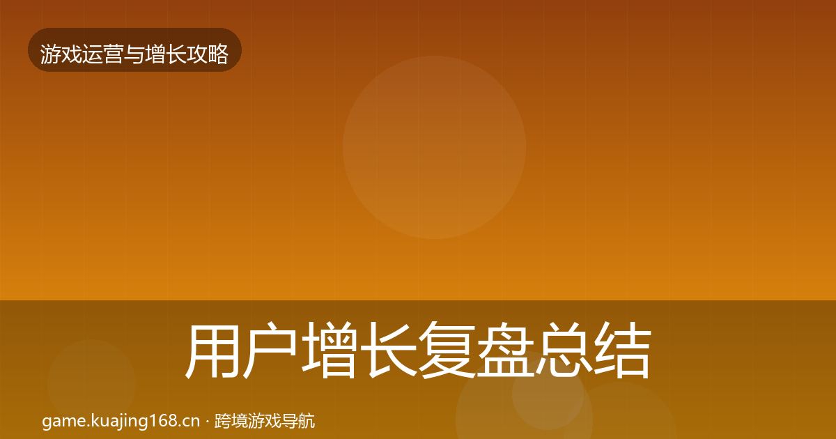 用户增长复盘总结全攻略·第1946篇
