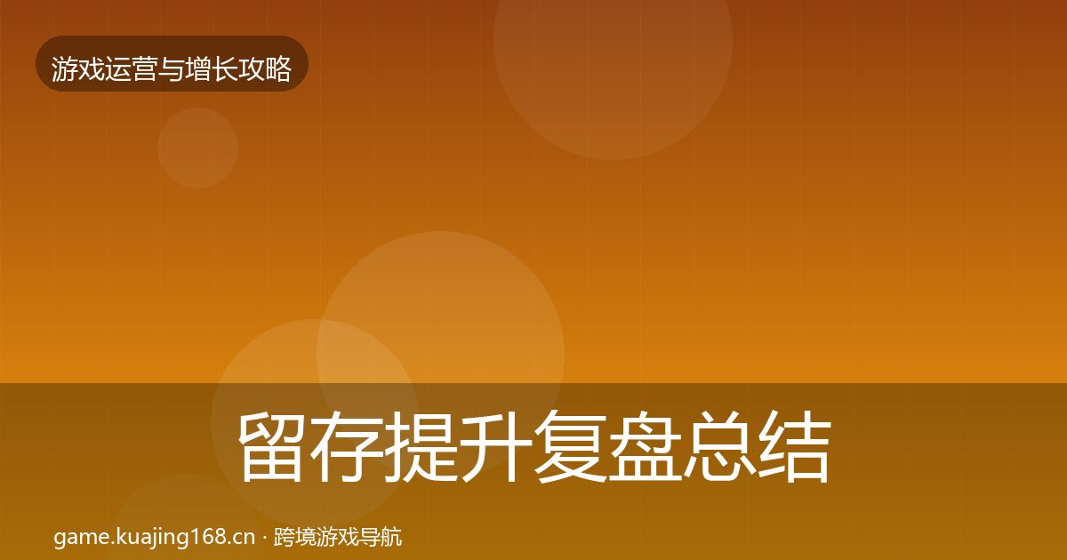 留存提升复盘总结实践指南·第1946篇