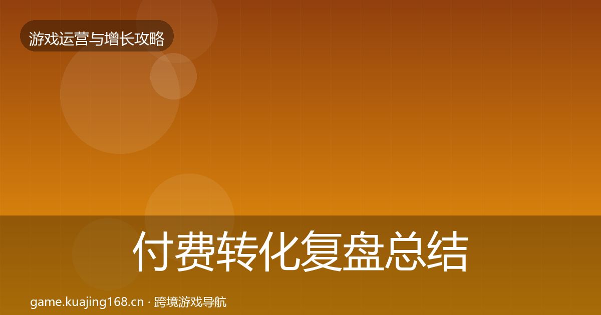 付费转化复盘总结要点梳理·第1946篇