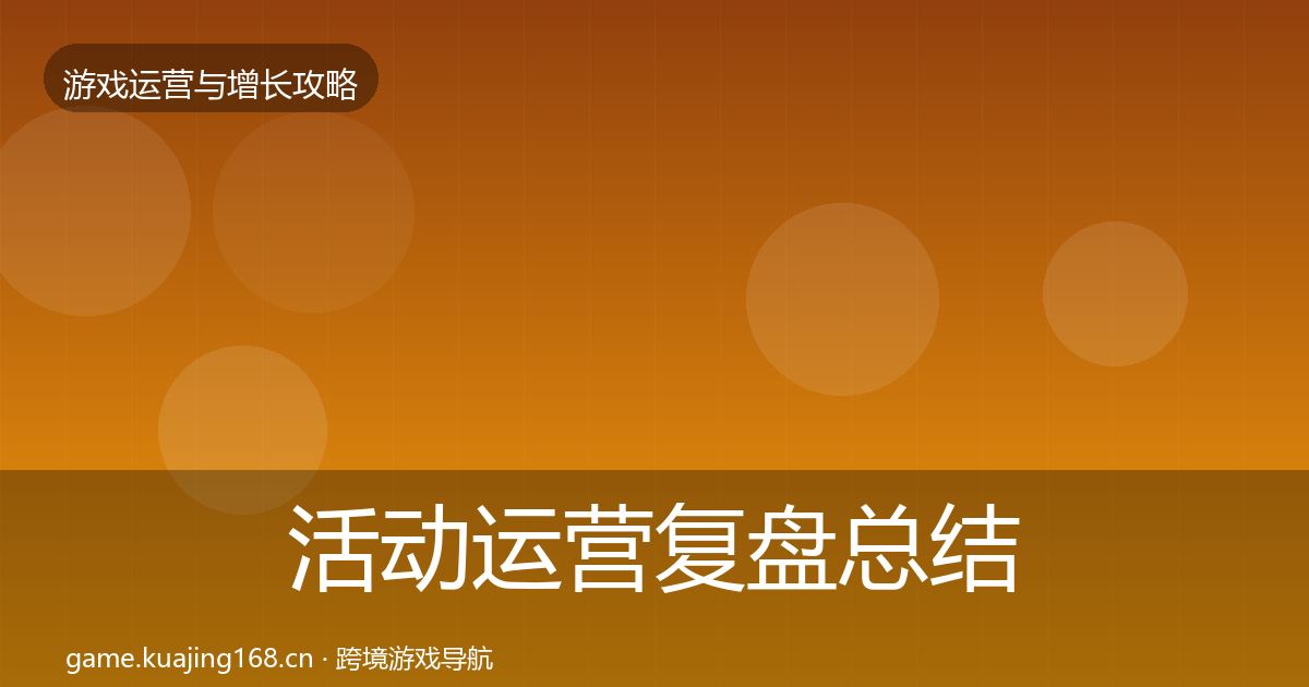 活动运营复盘总结入门到进阶·第1946篇