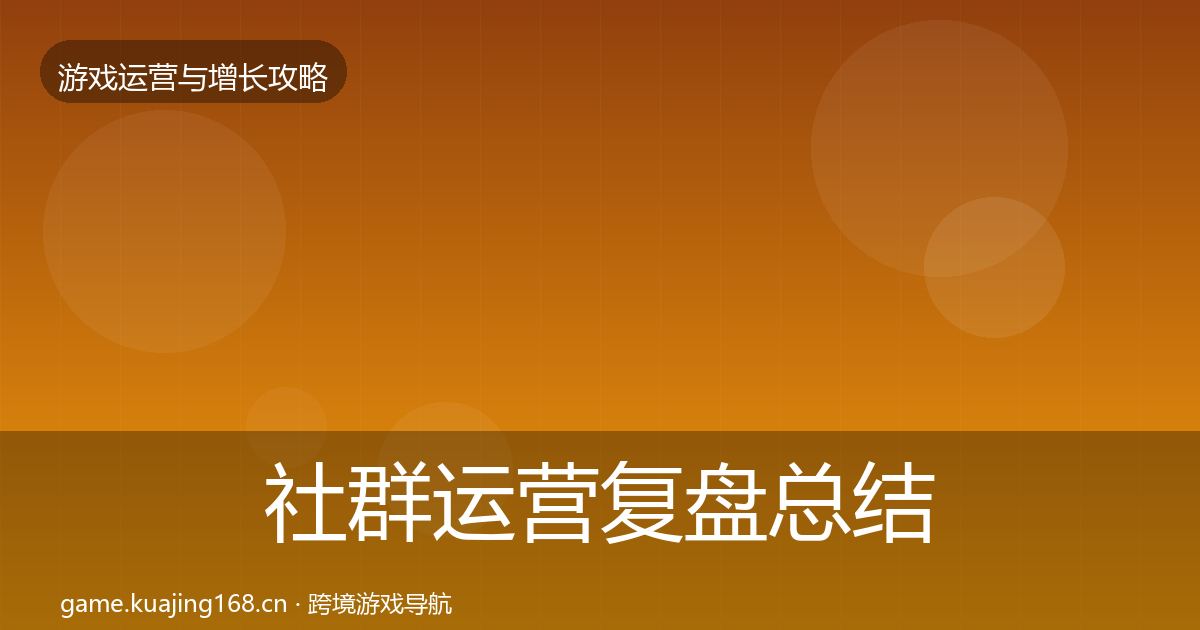 社群运营复盘总结全攻略·第1947篇