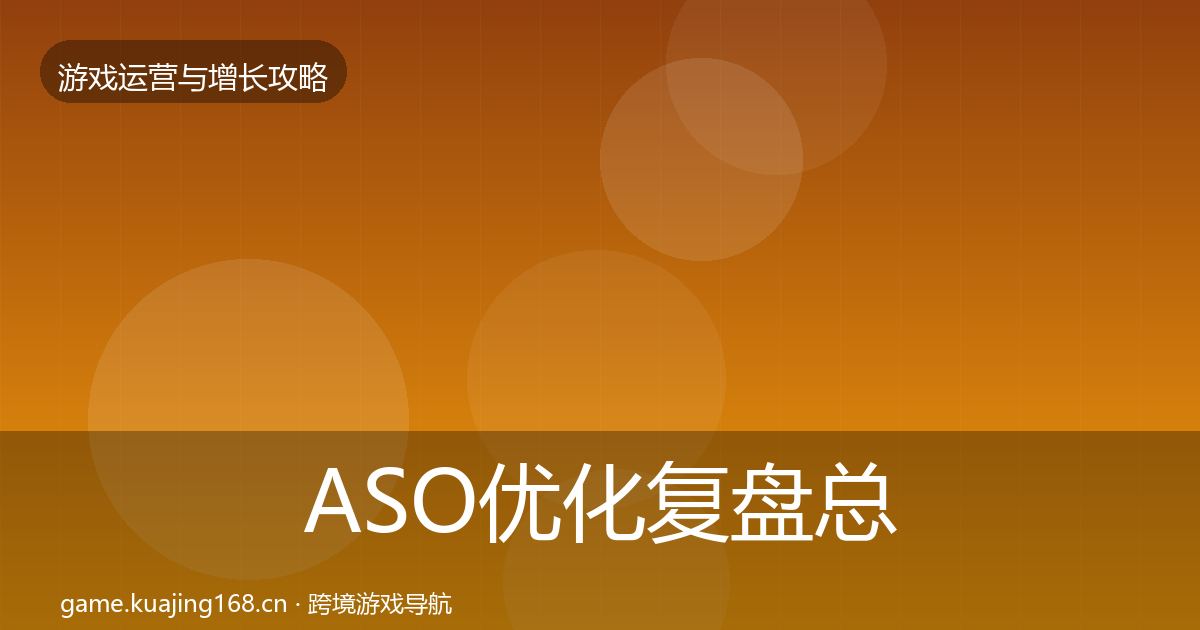ASO优化复盘总结实践指南·第1947篇