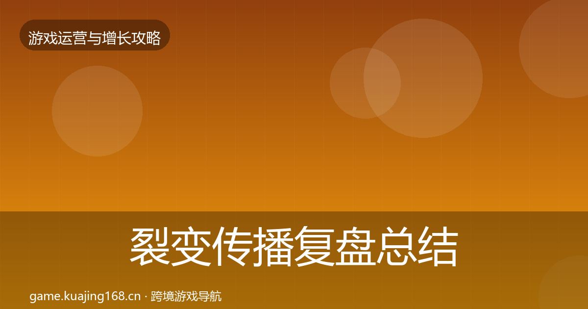 裂变传播复盘总结入门到进阶·第1947篇