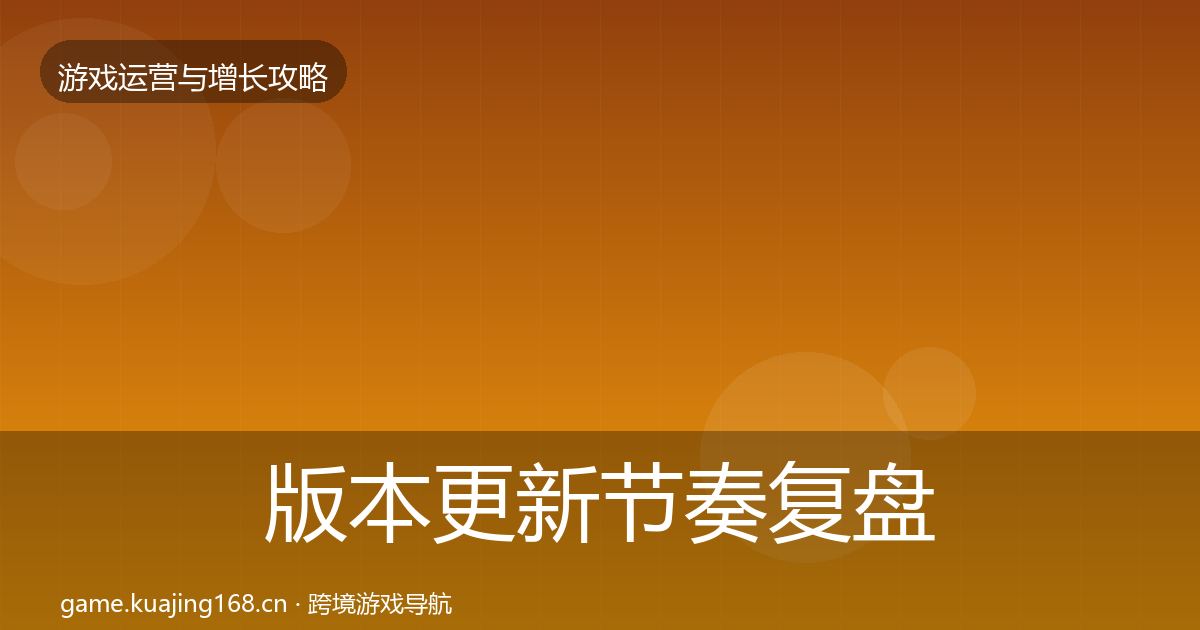 版本更新节奏复盘总结全攻略·第1948篇