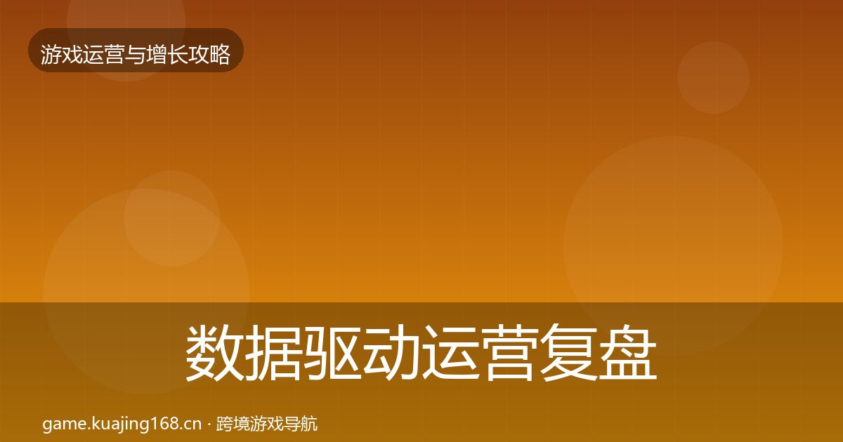 数据驱动运营复盘总结实践指南·第1948篇