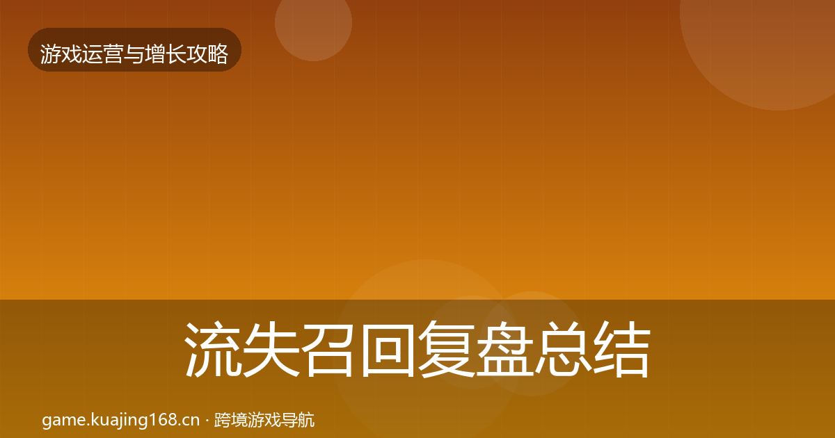流失召回复盘总结要点梳理·第1948篇