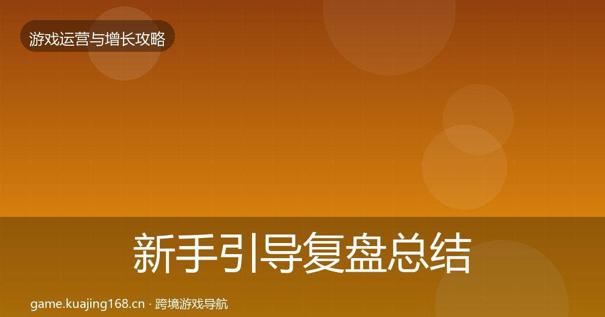 新手引导复盘总结入门到进阶·第1948篇