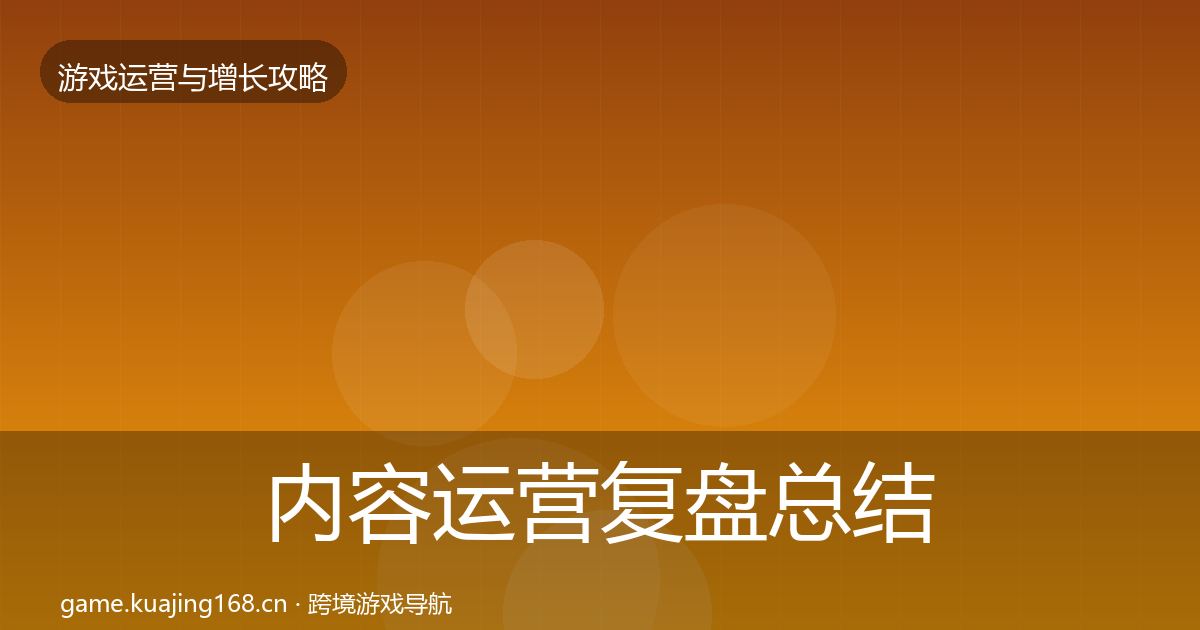 内容运营复盘总结实践指南·第1949篇