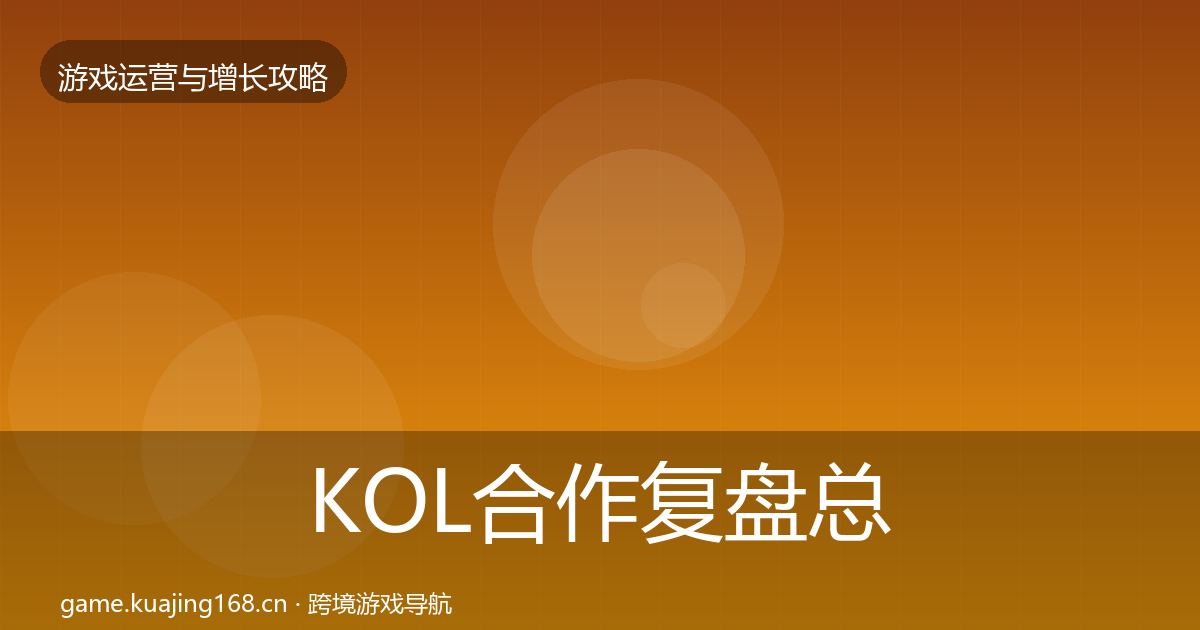 KOL合作复盘总结要点梳理·第1949篇