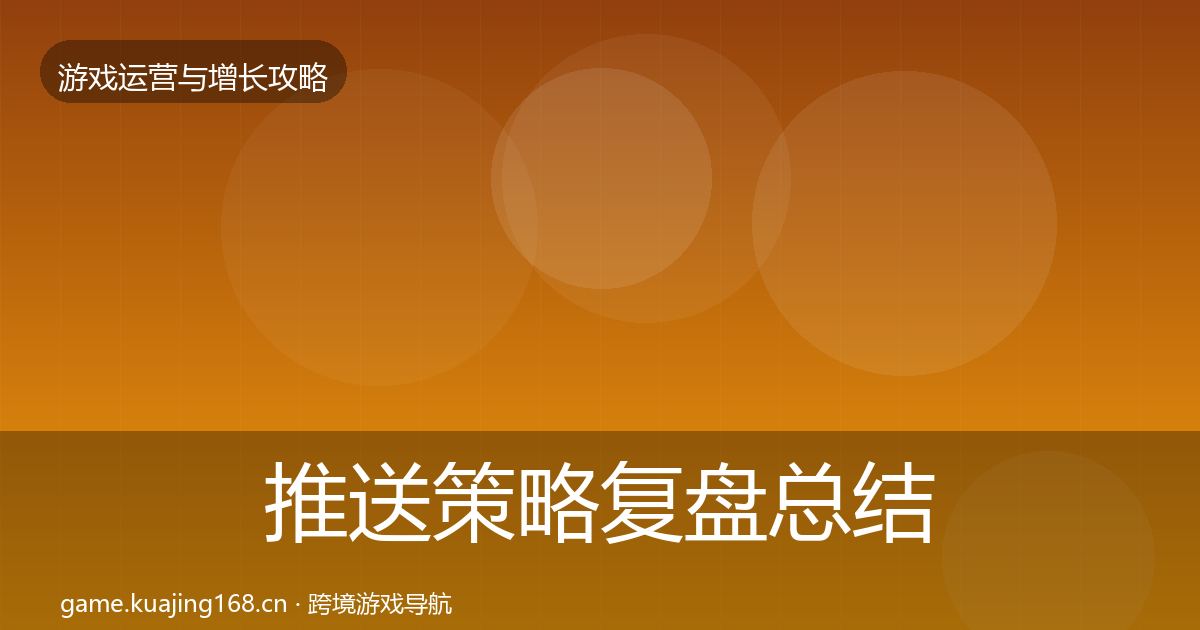 推送策略复盘总结入门到进阶·第1949篇