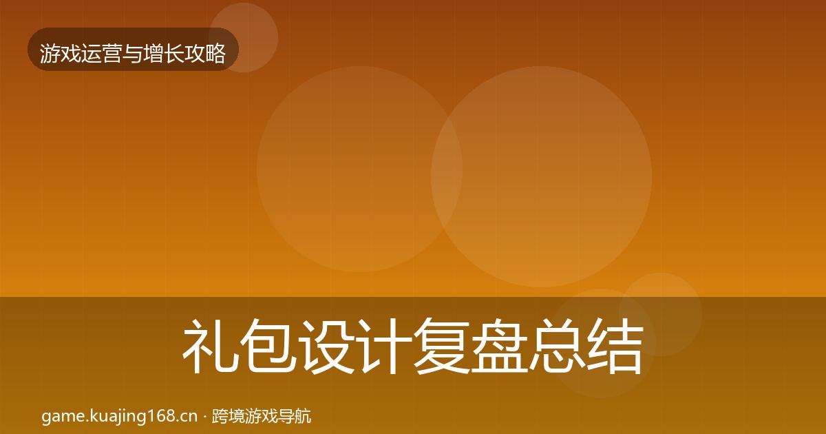 礼包设计复盘总结全攻略·第1950篇