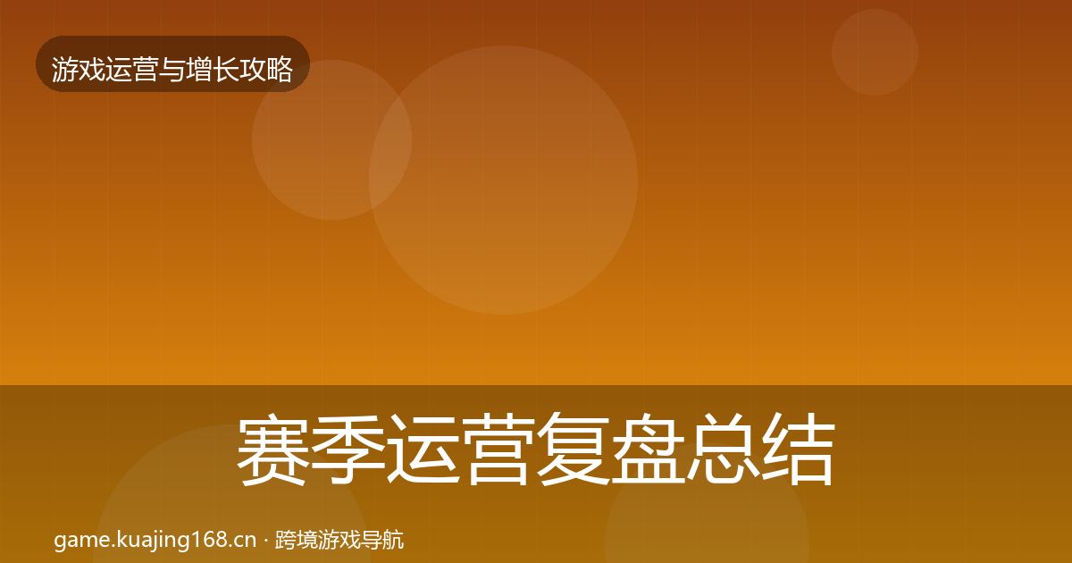 赛季运营复盘总结实践指南·第1950篇