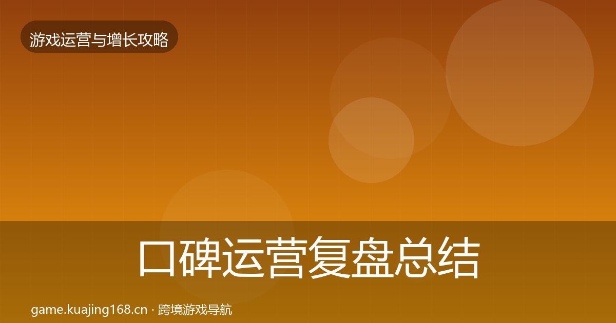 口碑运营复盘总结要点梳理·第1950篇