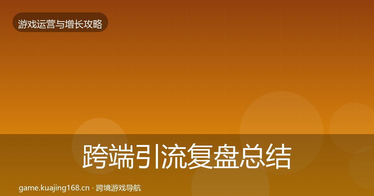 跨端引流复盘总结入门到进阶