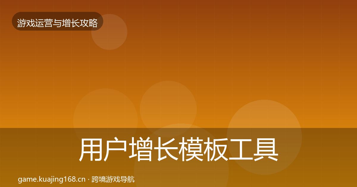 用户增长模板工具全攻略·第1951篇
