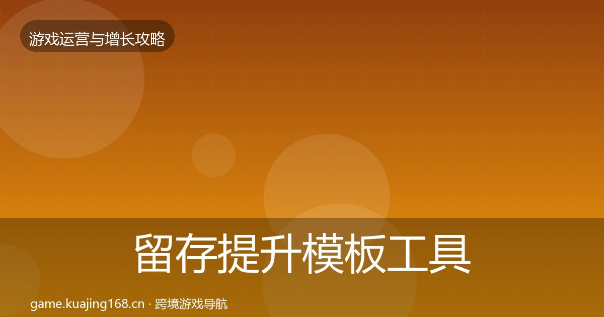 留存提升模板工具实践指南·第1951篇