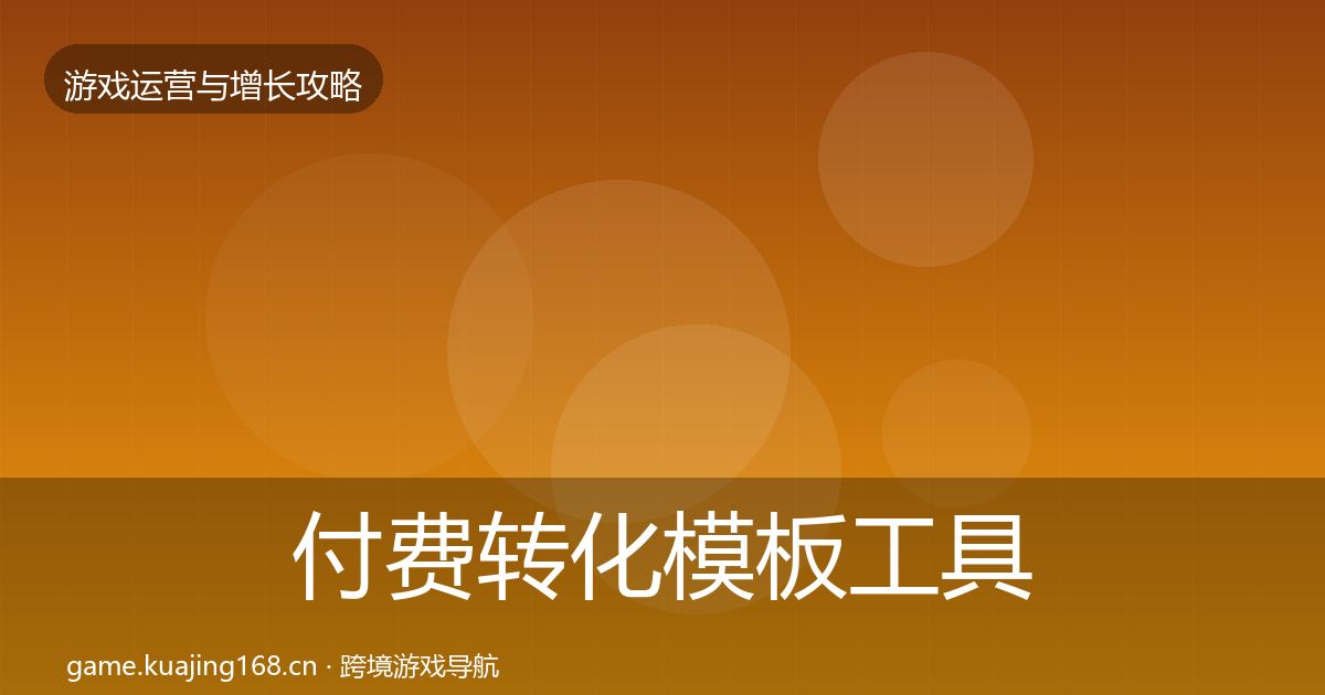 付费转化模板工具要点梳理·第1951篇