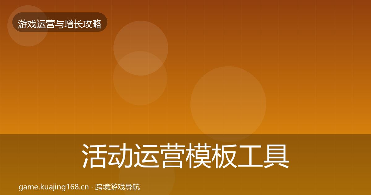 活动运营模板工具入门到进阶·第1951篇