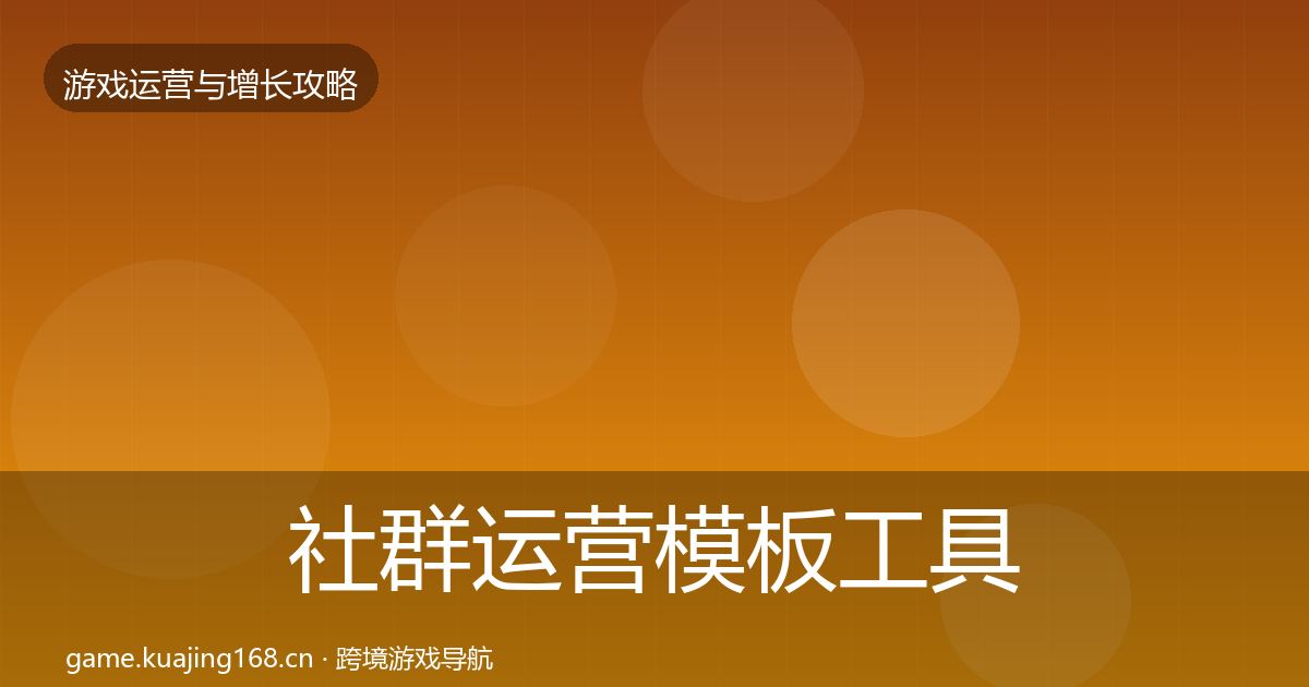 社群运营模板工具全攻略·第1952篇