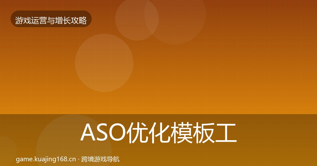 ASO优化模板工具实践指南·第1952篇