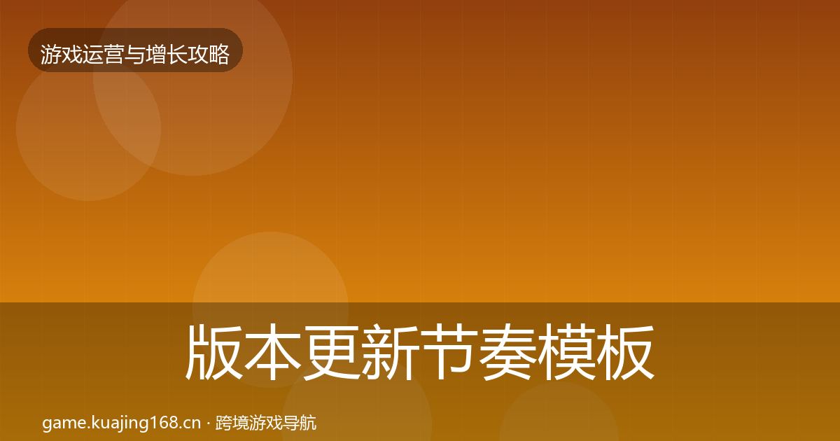 版本更新节奏模板工具全攻略·第1953篇