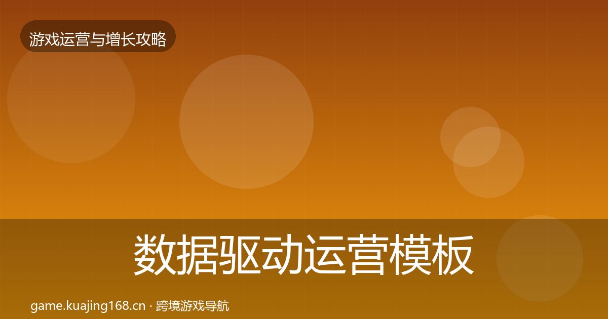 数据驱动运营模板工具实践指南·第1953篇