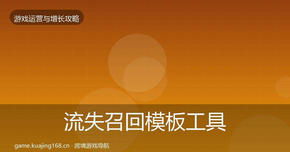 流失召回模板工具要点梳理·第1953篇