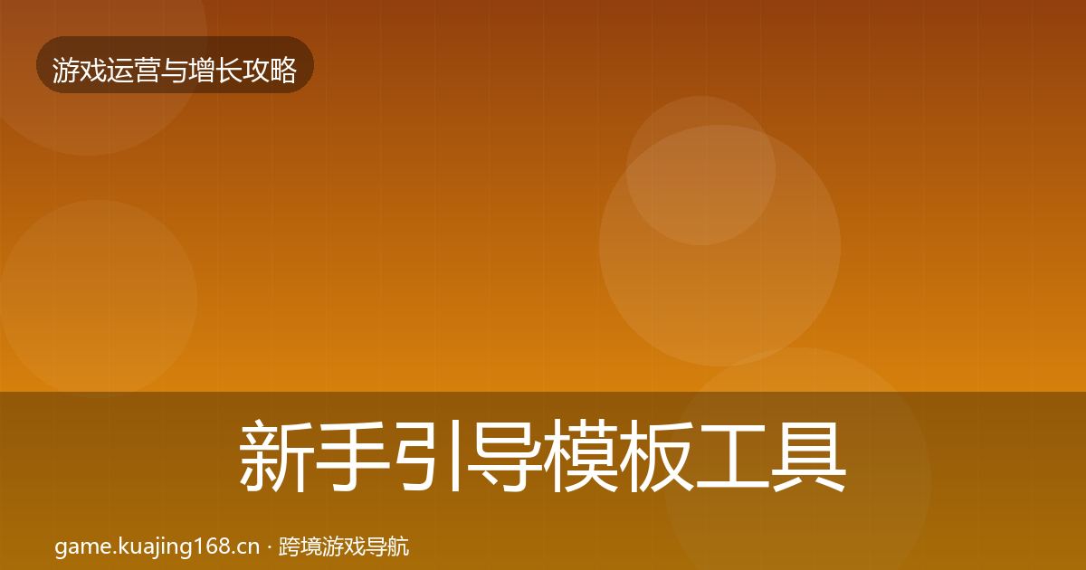 新手引导模板工具入门到进阶·第1953篇