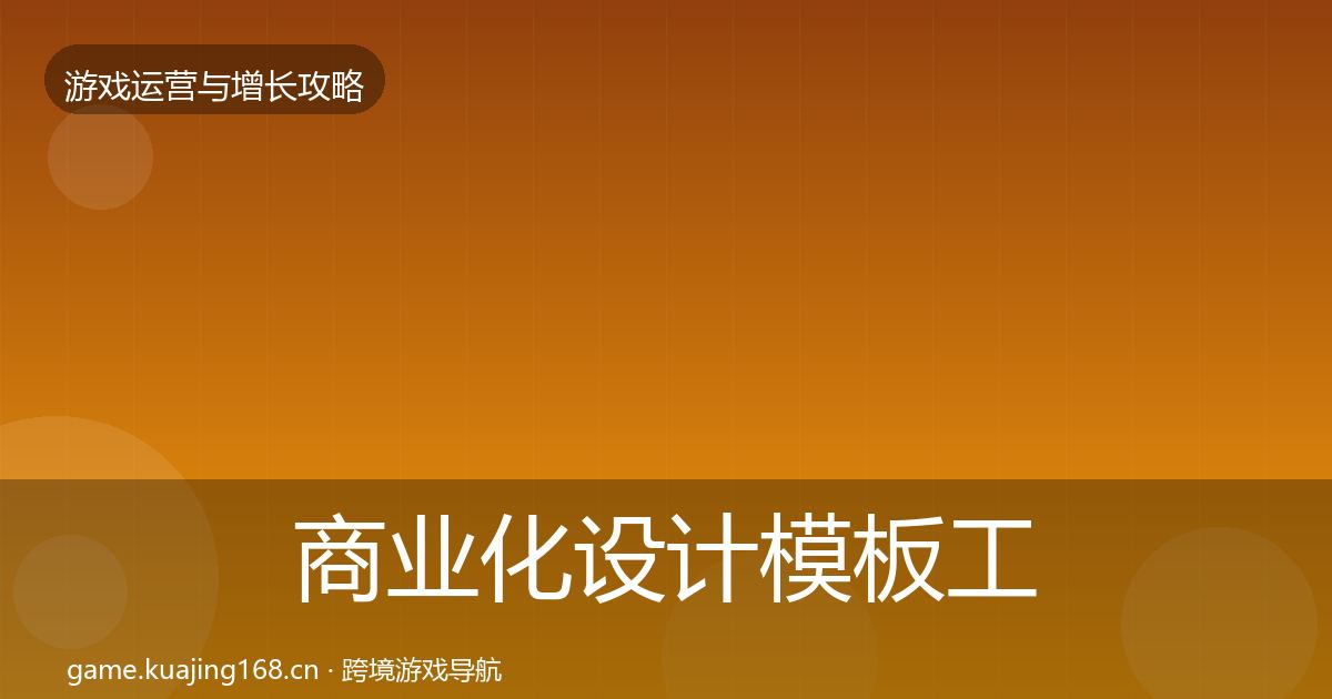 商业化设计模板工具全攻略·第1954篇