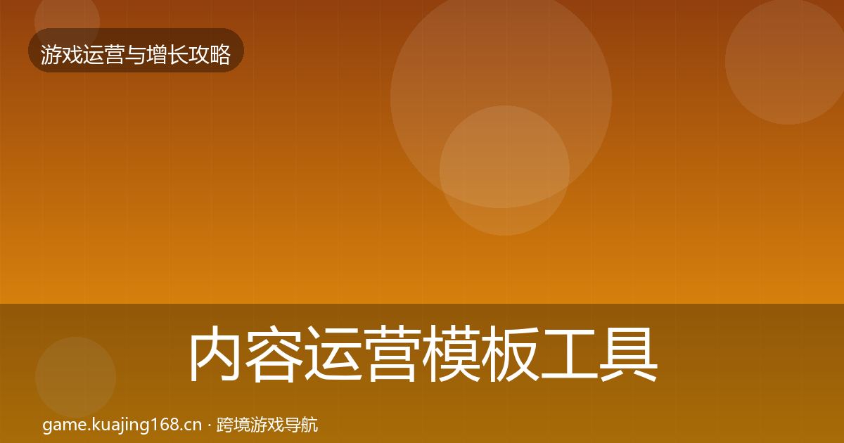 内容运营模板工具实践指南·第1954篇