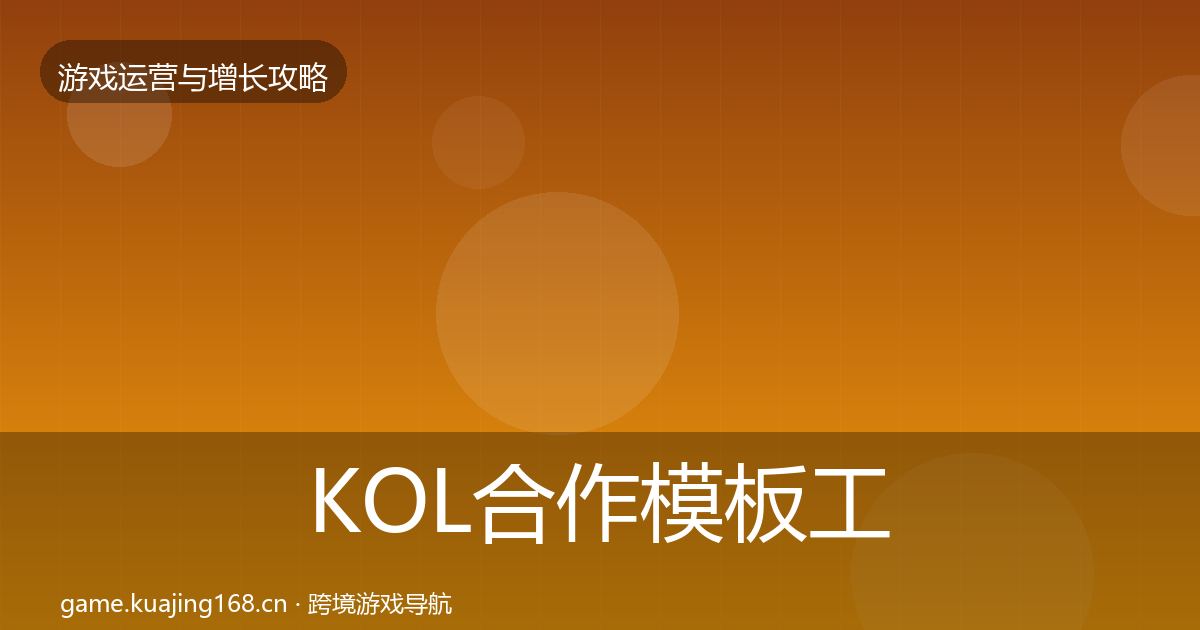 KOL合作模板工具要点梳理·第1954篇