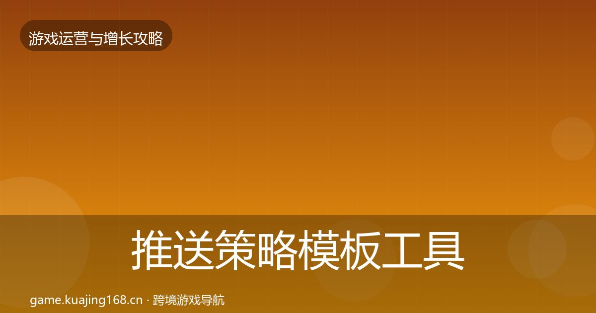 推送策略模板工具入门到进阶·第1954篇