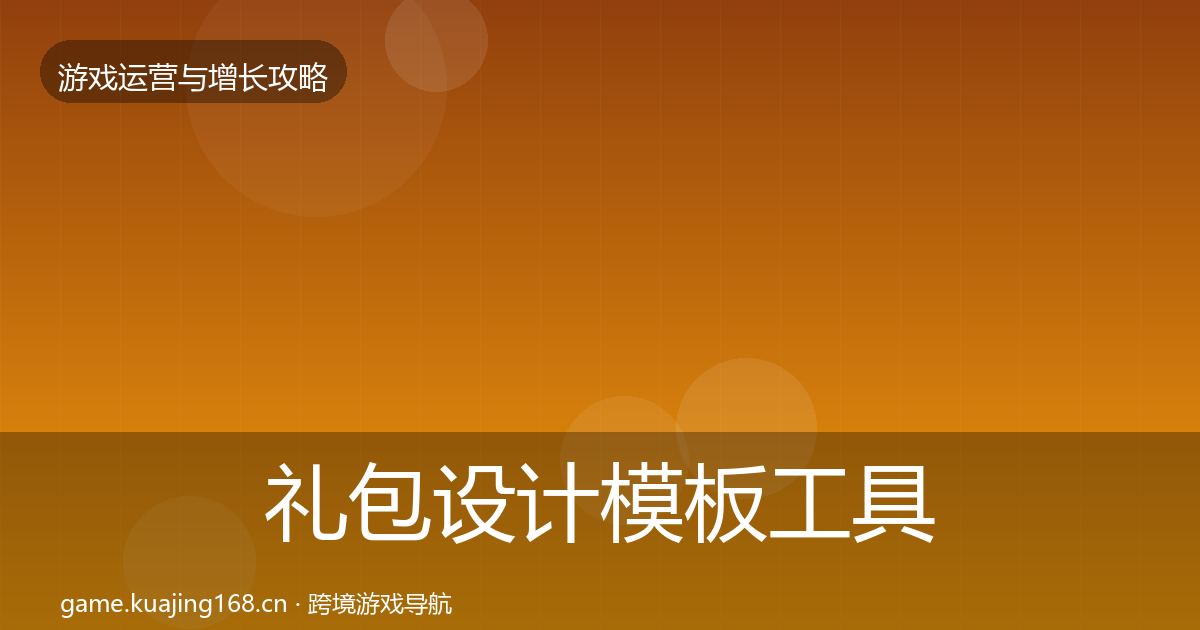 礼包设计模板工具全攻略·第1955篇