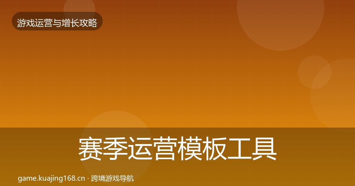 赛季运营模板工具实践指南·第1955篇