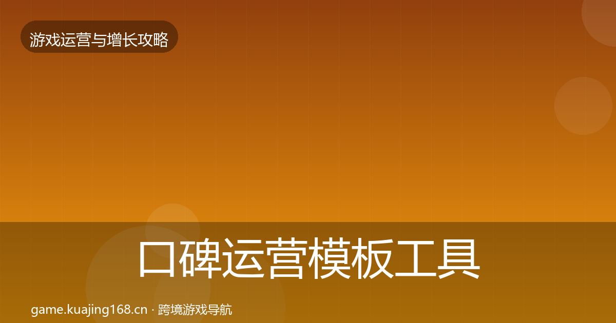 口碑运营模板工具要点梳理·第1955篇