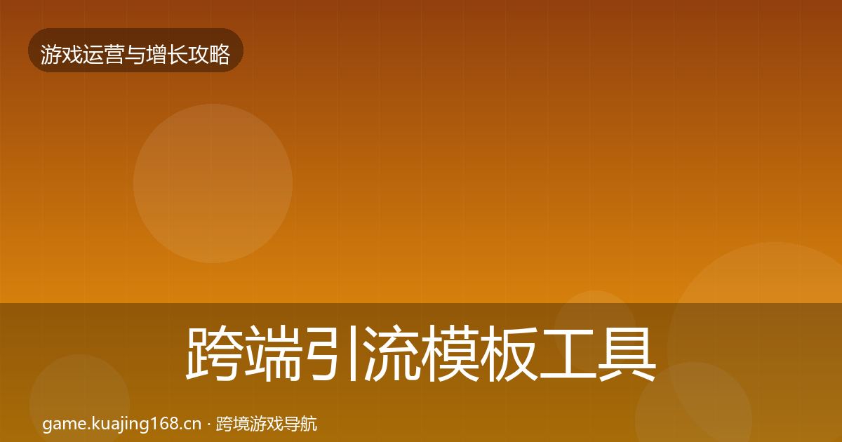 跨端引流模板工具入门到进阶·第1955篇