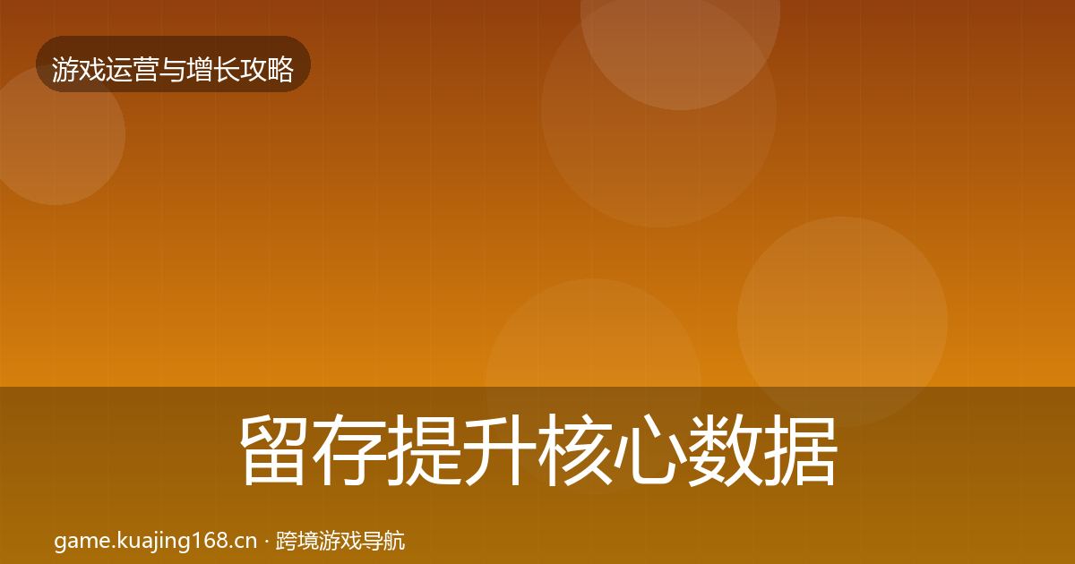 留存提升核心数据指标实践指南·第1956篇
