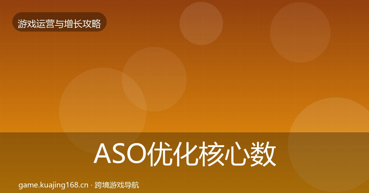 ASO优化核心数据指标实践指南·第1957篇